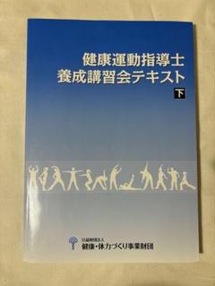健康運動指導士養成講習会テキスト 下 2025年最新】養成講習会テキスト 健康運動指導士の人気アイテム