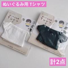 ぬいぐるみ用Tシャツ モノトーン ホワイトとブラック 2点 セリア ぬい活ドル活のサムネイル