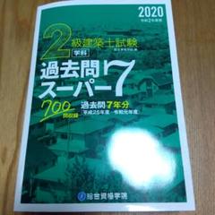 ✩2020年度(令和2年版)総合資格一級建築士教材✩ 2020年度 令和2年/一級建築士総合資格学院テキストセット