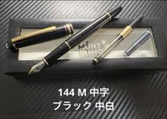 L*s様 【未使用】Montblanc 万年筆 145 クラシック 14K モン MONTBLANC モンブラン 万年筆 マイスターシュテュック