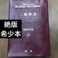 絶版 希少本 二都物語 ディケンズ 世界文学全集 12 古本 文学 研