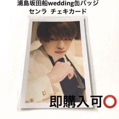 浦島坂田船 センラ 夏ツ wedding 特典 カード チェキ 浦島坂田船 センラ 特典 カード トレカ チェキ wedding 夏ツ
