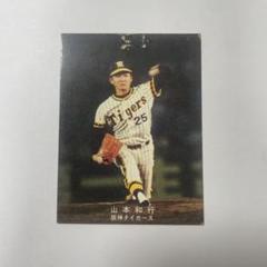 カルビー野球カード 82年 No.585 山本和行 (阪神タイガース) m39117518932_1.jpg?1731398996