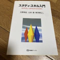 スタディ・スキル入門 大学でしっかりと学ぶために