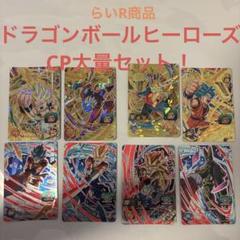 スーパードラゴンボールヒーローズ CP 大量 2025年最新】ドラゴンボールヒーローズ cp 大量の人気アイテム