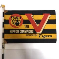最終お値下げ！！　阪神タイガース　球団旗　掲揚旗 楽天市場】【球団公認】 阪神タイガース旗楊枝 （200本入り