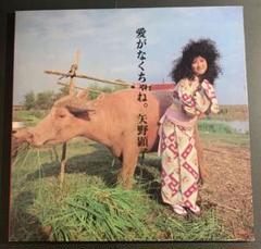 矢野顕子 愛がなくちゃね サイン入り LP Amazon.co.jp: 愛がなくちゃね。: ミュージック