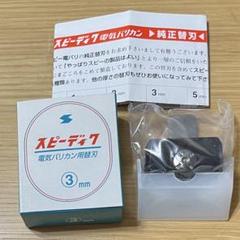 2025年最新】替刃 スピーディクの人気アイテム - メルカリ