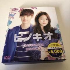 ピノキオ DVD-BOX1(美品)&2(未開封)＊イ・ジョンソク＊韓国ドラマ Amazon.co.jp: ピノキオ DVD-BOX1 : イ・ジョンソク, パク・シネ