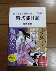 面白すぎて誰かに話したくなる紫式部日記 （リベラル新書　００６） 岡本梨奈／著