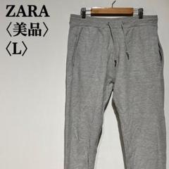 【美品】ザラ　スウェットパンツ　グレー　メンズL