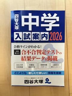 四谷大塚 中学入試案内 2026