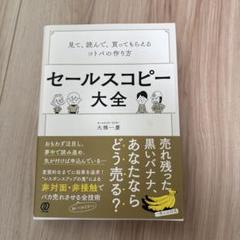 セールスコピー大全 見て、読んで、買ってもらえるコトバの作り方