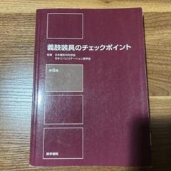 義肢装具のチェックポイント 第8版