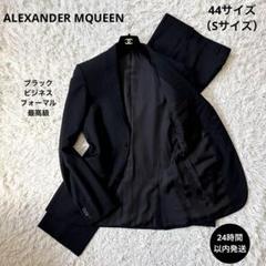 美品【アレキサンダーマックイーン】ブラック フォーマル