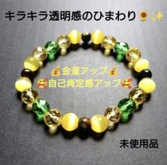 【ハンドメイド】天然石 ブレスレット 「ひまわりの咲く丘」