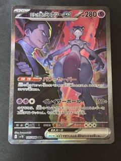 【PSA10】ロケット団のミュウツーex SAR #8332/45 PSA10】ロケット団のミュウツーex SAR #8332/45 - メルカリ