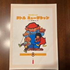 エレクトーン楽譜 リトルミュージシャン8級Vol.1(裁断本)