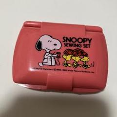 スヌーピー 裁縫セット
