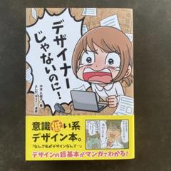 デザイナーじゃないのに！