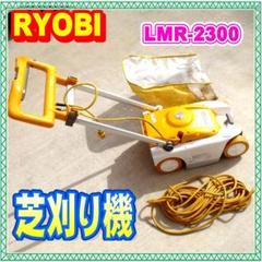 2025年最新】リョービ 芝刈り機 lmr-2300の人気アイテム - メルカリ