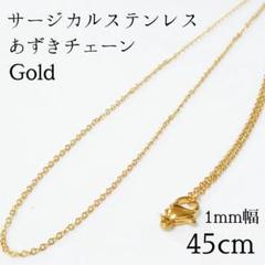 45cm/1mm サージカルステンレス 極細チェーンネックレス ゴールド