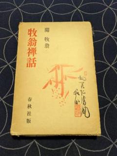 希少 関牧翁 天龍寺派管長『随處作主(達磨大師)』達磨図