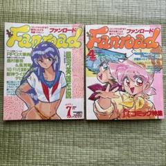 ファンロード　1989年　７月号　1990年　４月号　シール付き　まとめ売り