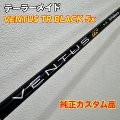 テーラーメイド VENTUS TR BLACK 5x シャフト