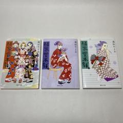 福家堂本舗 集英社文庫 1〜3巻セット
