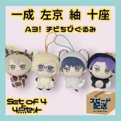 【即購入可】A3 エースリー ちびぐるみ もちマス 万里 十座 臣 秋組 劇団員たちがアニマル姿でぬいぐるみ化！「A3!」愛でたくなる