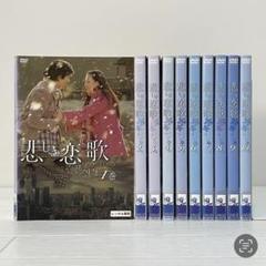 韓国ドラマ 悲しき恋歌 DVD 全巻セット 全10巻 クォン・サンウ