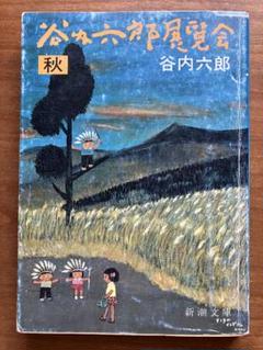 谷内六郎展覧会 秋　新潮文庫