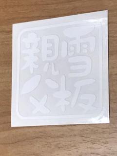雪板親父 /ステッカー (白/7.5cm) 耐水/屋外耐候素材