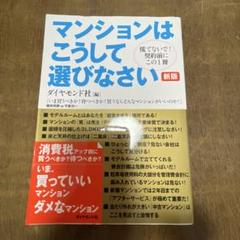 マンションはこうして選びなさい : 慌てないで!契約前にこの1冊