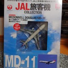 ディアゴスティーニJAL旅客機コレクション35 - メルカリ