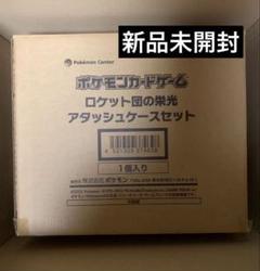 ロケット団の栄光　新品未開封　シュリンク付き　４箱　あんしん鑑定 楽天市場】4月18日発売 予約 新品未開封 ロケット団の栄光 BOX