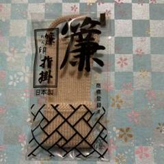 簾 三味線指かけ 指すり（サイズ中・ベージュ）のサムネイル