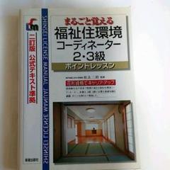 まるごと覚える福祉住環境コーディネーター2・3級 ポイントレッスン