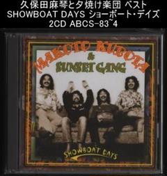 久保田麻琴と夕焼け楽団 ベスト ショーボート・デイズ 2CD ABCS-83~4