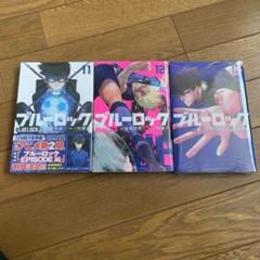 漫画ブルーロック11.12.13巻3冊セット