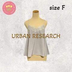1850【URBAN RESEARCH】キャミソール レース フレア とろみ