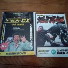 A賞 公式海賊版DVD B賞 カメラ阿部料理本 ゲームセンターcx くじ