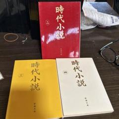 時代小説 新潮社編3冊セット 読切御免345 - メルカリ
