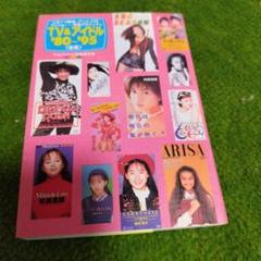近代映画 80's アイドルデビュー 4冊セット 4冊セット】近代映画80'sアイドルデビュー伝説 少ない vol.1