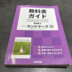 教科書ガイド 啓林館版 Revised ランドマーク E.C.II[コII 3