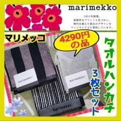 限定入荷⭐4290円分の品【marimekko/マリメッコ】タオルハンカチ3枚⭐