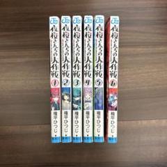 【裁断済み】夜桜さんちの大作戦 全巻 小説セット 夜桜さんちの大作戦 全巻