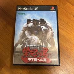 栄冠は君に 甲子園への道　PS2