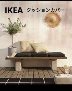 【新品未使用】IKEA ガーデンソファクッション 屋外用 カバー付 2025年最新】ikea ソファ 屋外の人気アイテム - メルカリ
